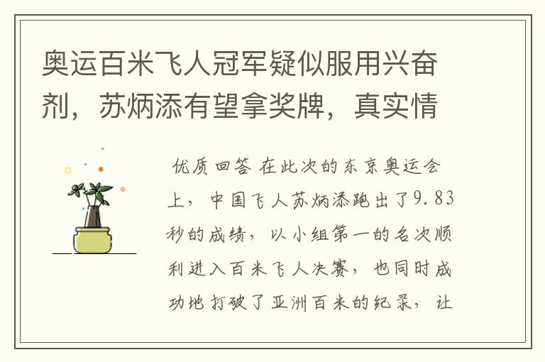 奥运百米飞人冠军疑似服用兴奋剂，苏炳添有望拿奖牌，真实情况究竟是什么？