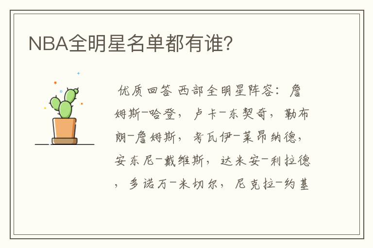 NBA全明星名单都有谁?