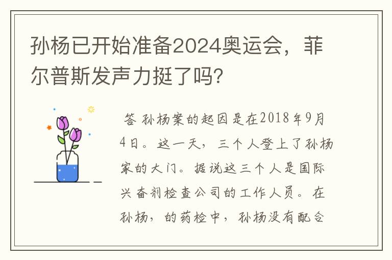 孙杨已开始准备2024奥运会,菲尔普斯发声力挺了吗?
