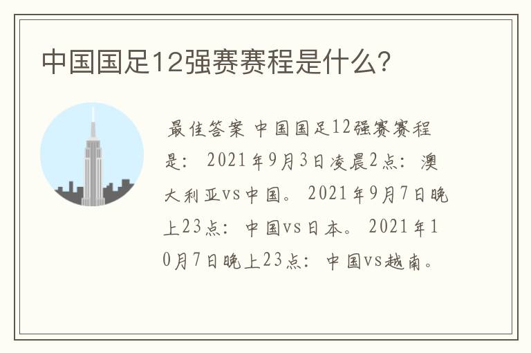 中国国足12强赛赛程是什么?