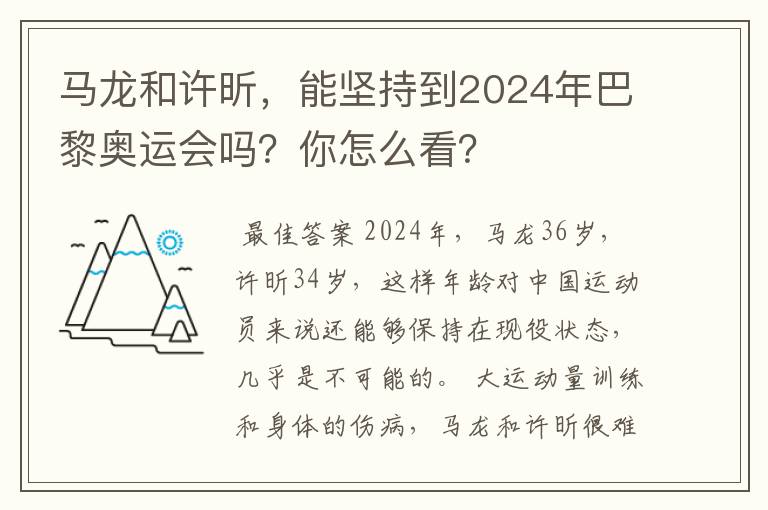 马龙和许昕,能坚持到2024年巴黎奥运会吗?你怎么看?