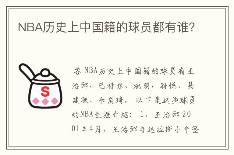 NBA历史上中国籍的球员都有谁?