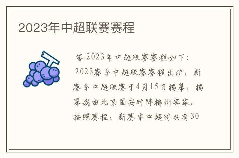 2023年中超联赛赛程