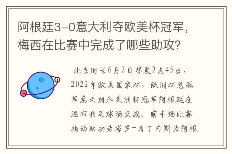 阿根廷3-0意大利夺欧美杯冠军,梅西在比赛中完成了哪些助攻?