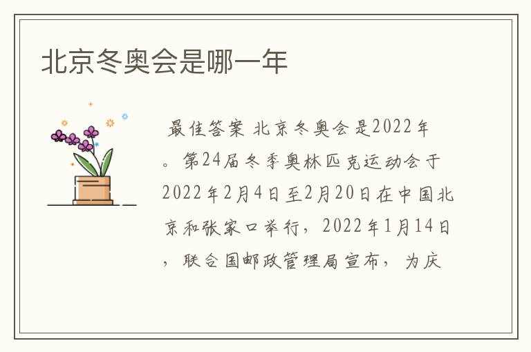 北京冬奥会时间是哪一年的