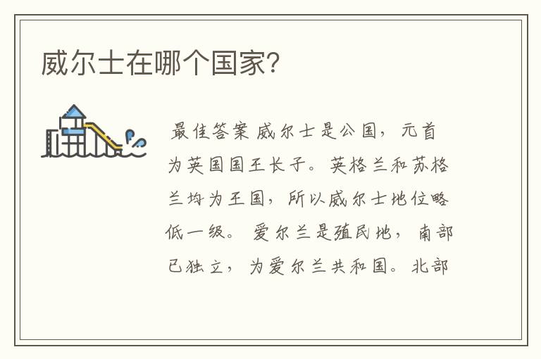 威尔士在哪个国家?