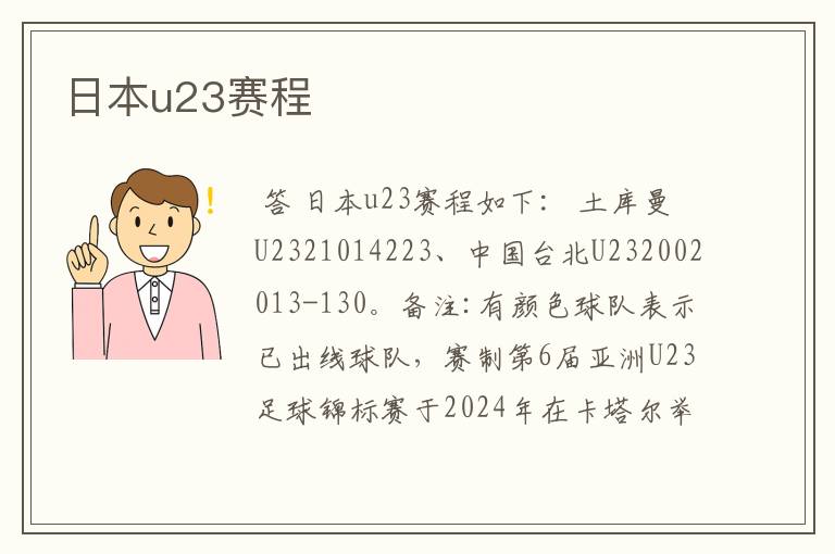 日本u23赛程