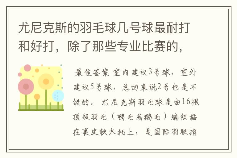 尤尼克斯的羽毛球几号球最耐打和好打,除了那些专业比赛的,业余里面几号球好打,求推荐