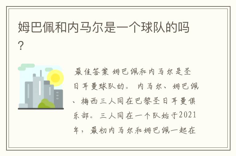 姆巴佩和内马尔是一个球队的吗?