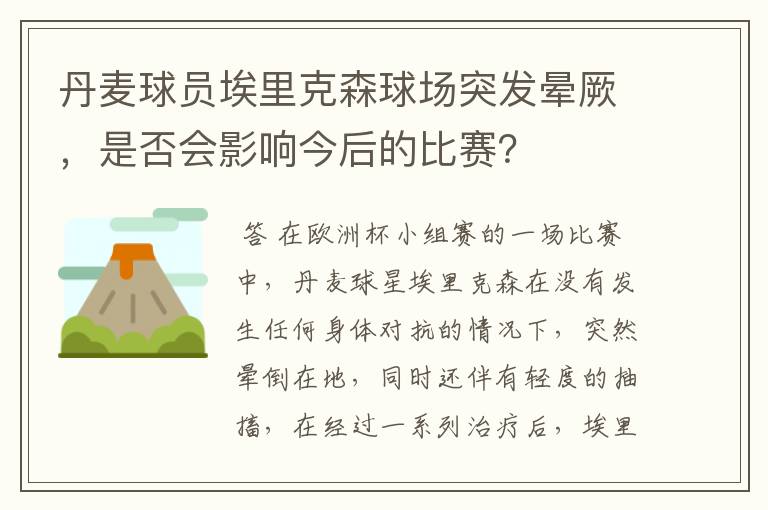 丹麦球员埃里克森球场突发晕厥,是否会影响今后的比赛?