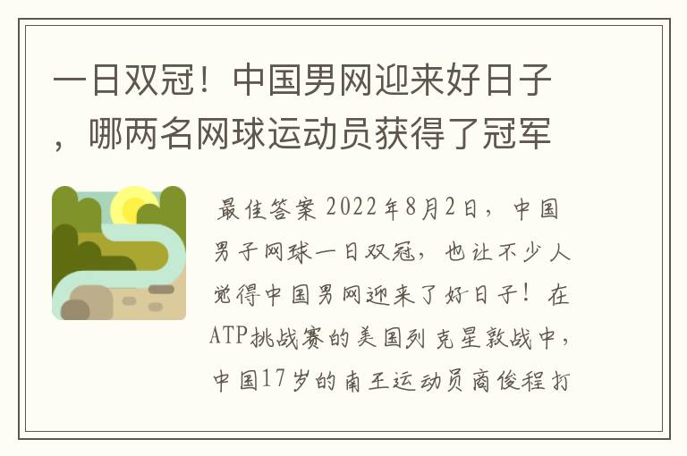一日双冠!中国男网迎来好日子,哪两名网球运动员获得了冠军?