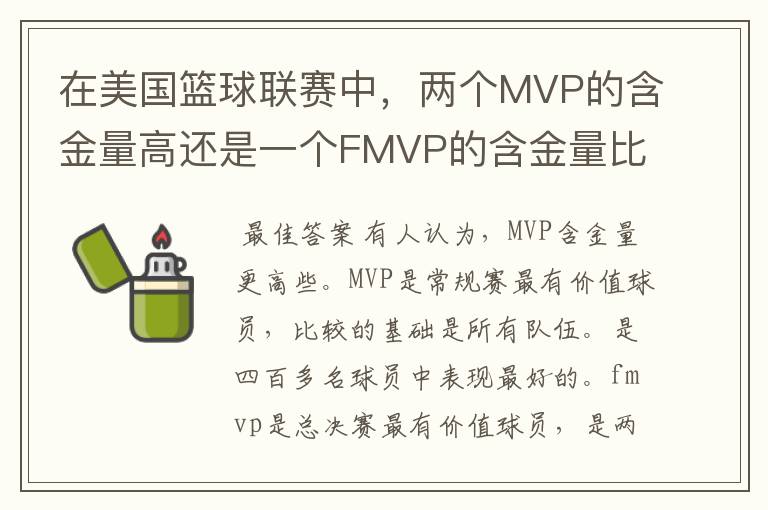 在美国篮球联赛中,两个MVP的含金量高还是一个FMVP的含金量比较高?