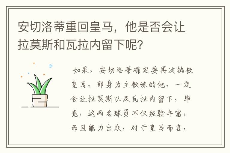 安切洛蒂重回皇马,他是否会让拉莫斯和瓦拉内留下呢?