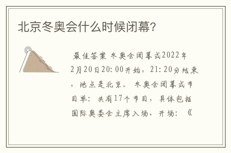 北京冬奥会什么时候闭幕?
