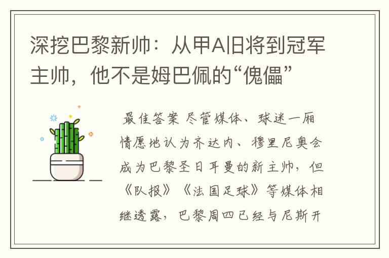 深挖巴黎新帅:从甲A旧将到冠军主帅,他不是姆巴佩的“傀儡”
