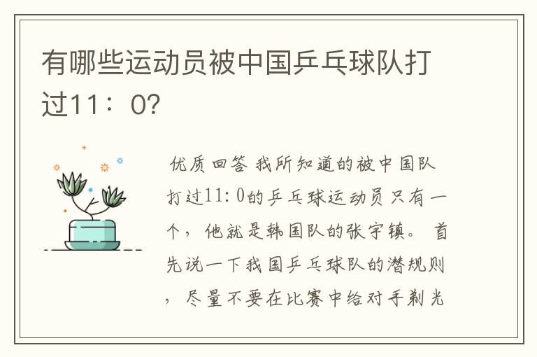 有哪些运动员被中国乒乓球队打过11:0?