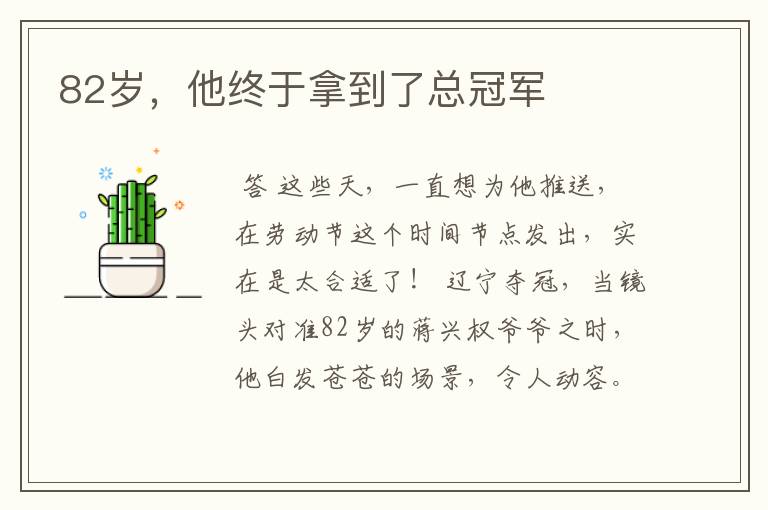 82岁,他终于拿到了总冠军