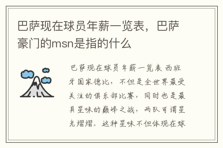 巴萨现在球员年薪一览表，巴萨豪门的msn是指的什么
