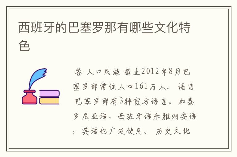 西班牙的巴塞罗那有哪些文化特色