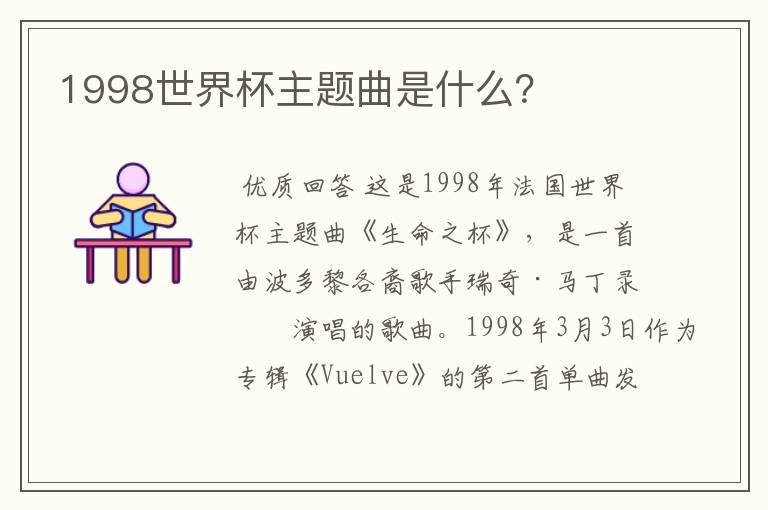 1998世界杯主题曲是什么?