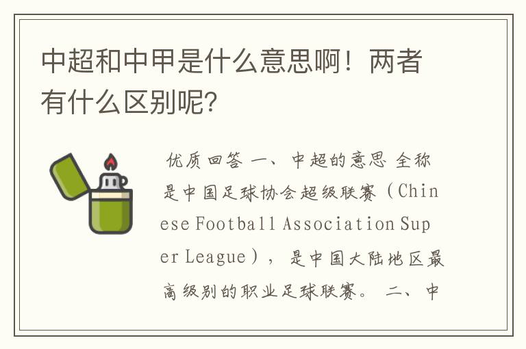 中超和中甲是什么意思啊！两者有什么区别呢？