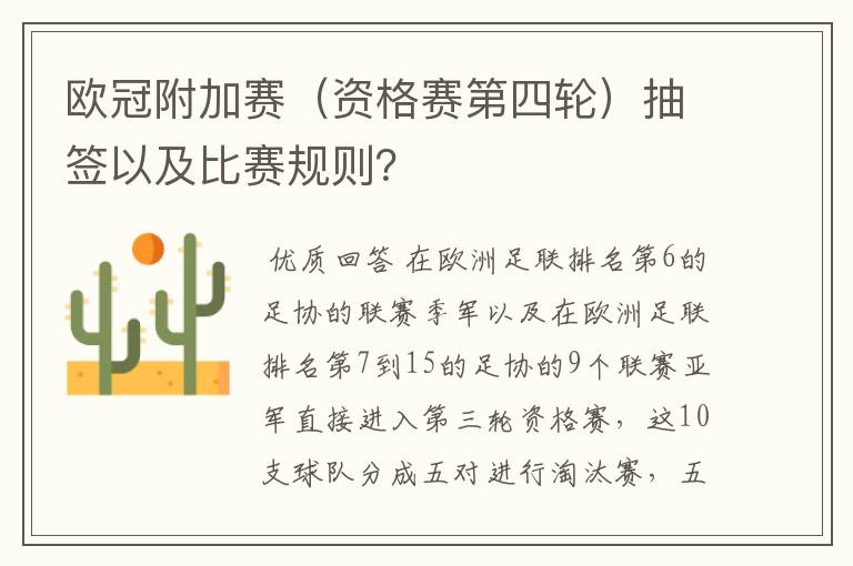 欧冠附加赛(资格赛第四轮)抽签以及比赛规则?