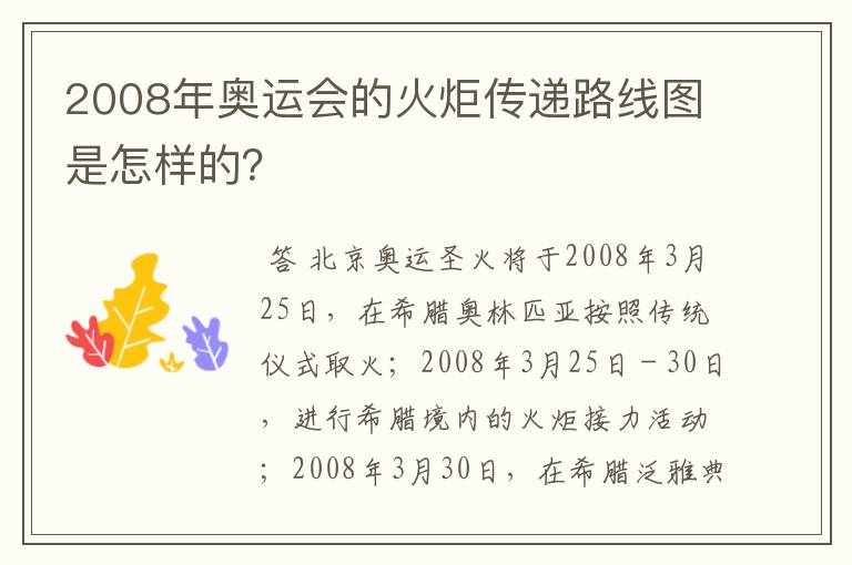 2008年奥运会的火炬传递路线图是怎样的?