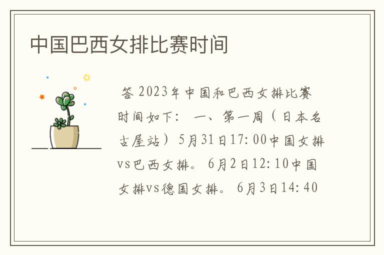中国巴西女排比赛时间