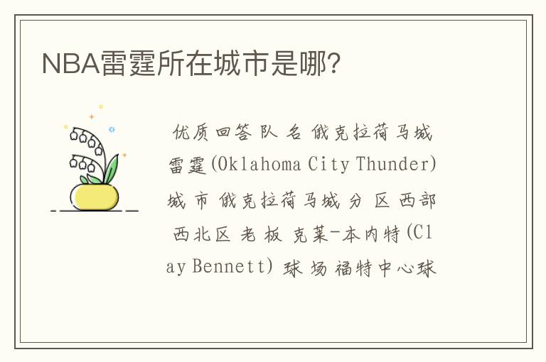 NBA雷霆所在城市是哪？