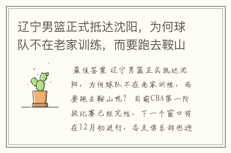 辽宁男篮正式抵达沈阳,为何球队不在老家训练,而要跑去鞍山呢?
