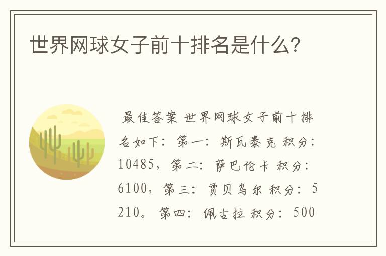 世界网球女子前十排名是什么?