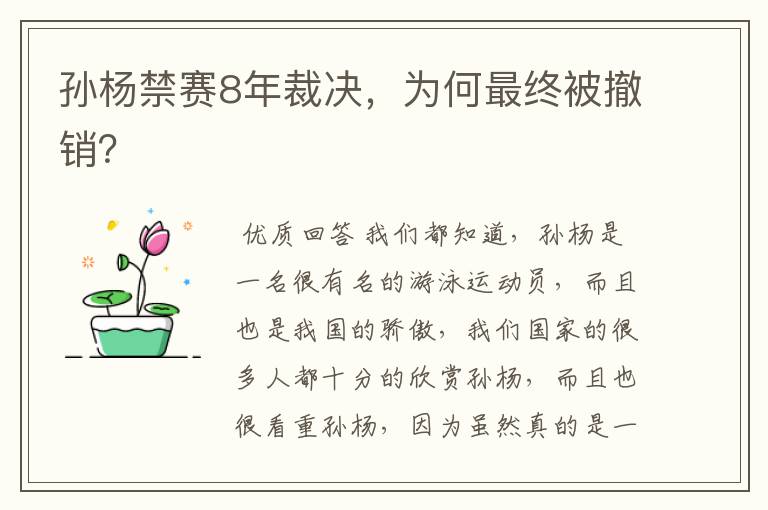 孙杨禁赛8年裁决,为何最终被撤销?