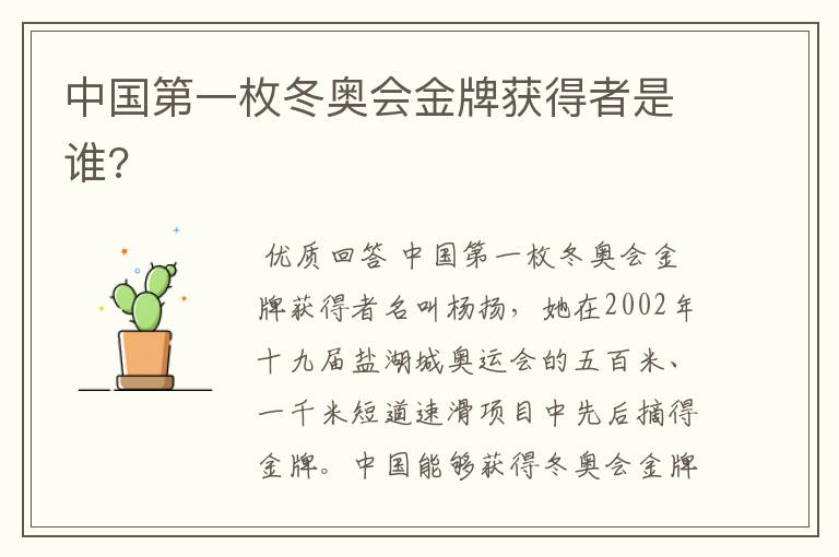 中国第一枚冬奥会金牌获得者是谁?