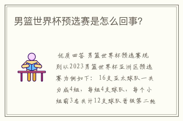 男篮世界杯预选赛是怎么回事?