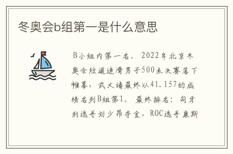 冬奥会b组第一是什么意思