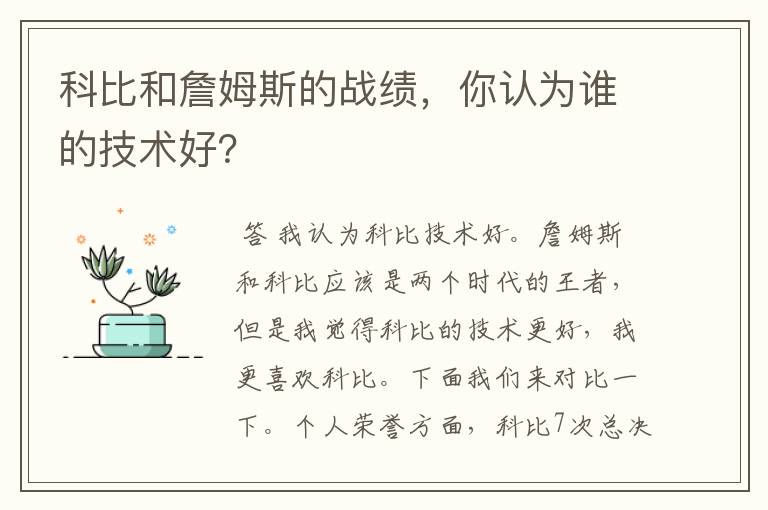 科比和詹姆斯的战绩，你认为谁的技术好？