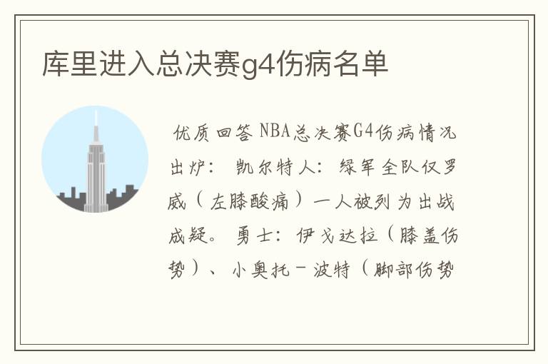 库里进入总决赛g4伤病名单