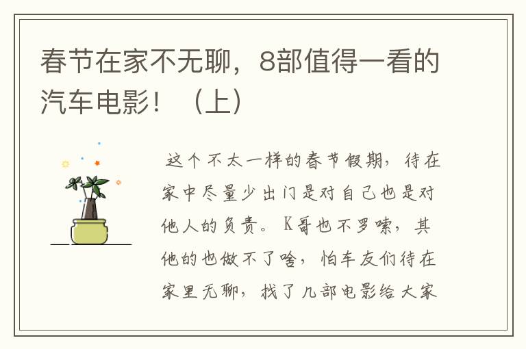 春节在家不无聊,8部值得一看的汽车电影!(上)