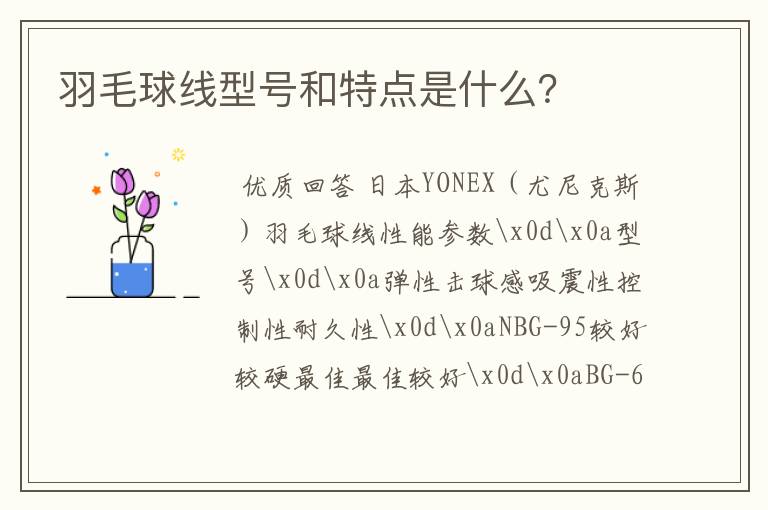 羽毛球线型号和特点是什么?