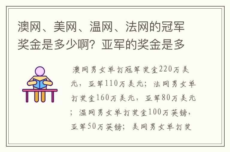 澳网、美网、温网、法网的冠军奖金是多少啊?亚军的奖金是多少啊?