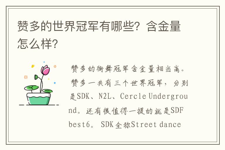 赞多的世界冠军有哪些?含金量怎么样?