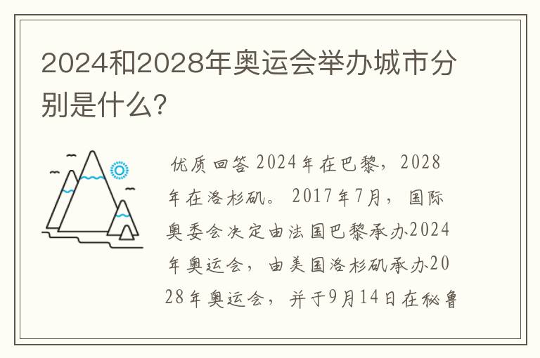2024和2028年奥运会举办城市分别是什么?