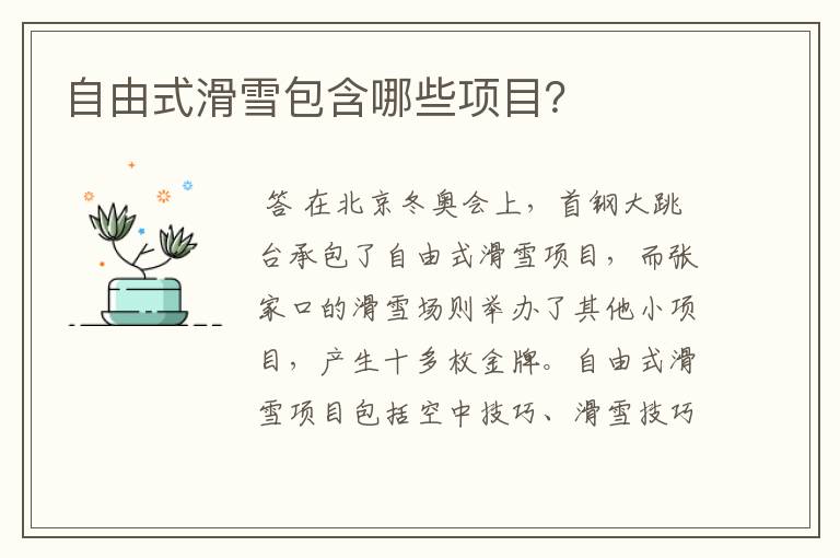 自由式滑雪包含哪些项目?