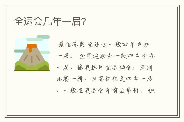 全运会几年一届?