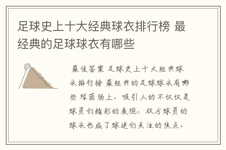 足球史上十大经典球衣排行榜 最经典的足球球衣有哪些