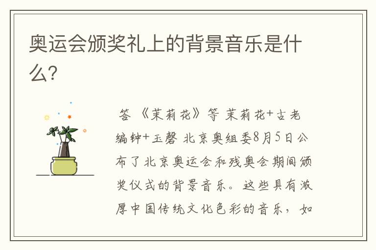 奥运会颁奖礼上的背景音乐是什么?