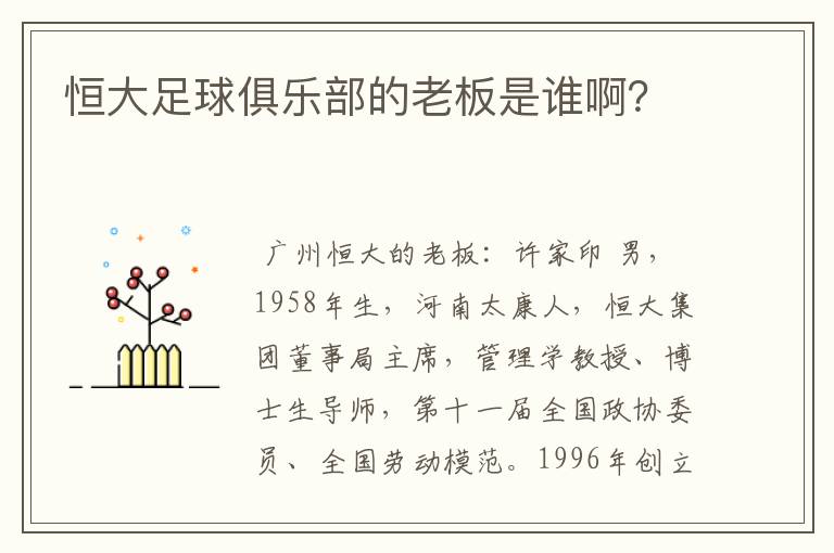 恒大足球俱乐部的老板是谁啊?