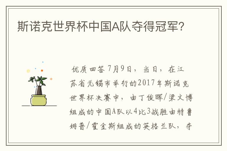 斯诺克世界杯中国A队夺得冠军?