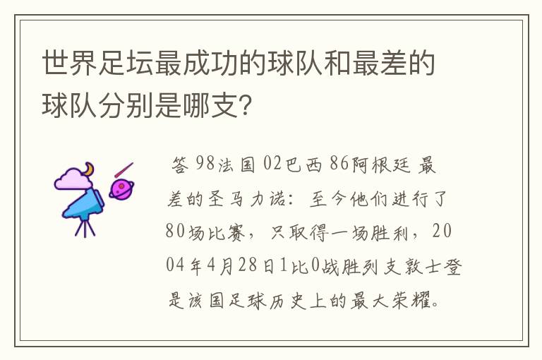 世界足坛最成功的球队和最差的球队分别是哪支?