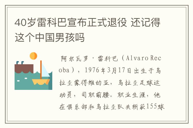 40岁雷科巴宣布正式退役 还记得这个中国男孩吗